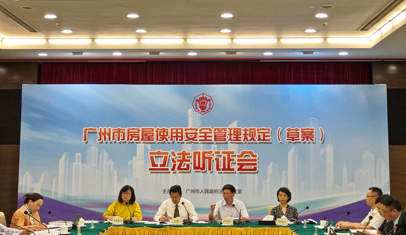 《广州市房屋安全管理规定（草案）》立法听证会召开+广泛听取社会各界意见_副本