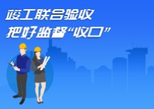 焦点：竣工联合验收 把好监督“收口”
